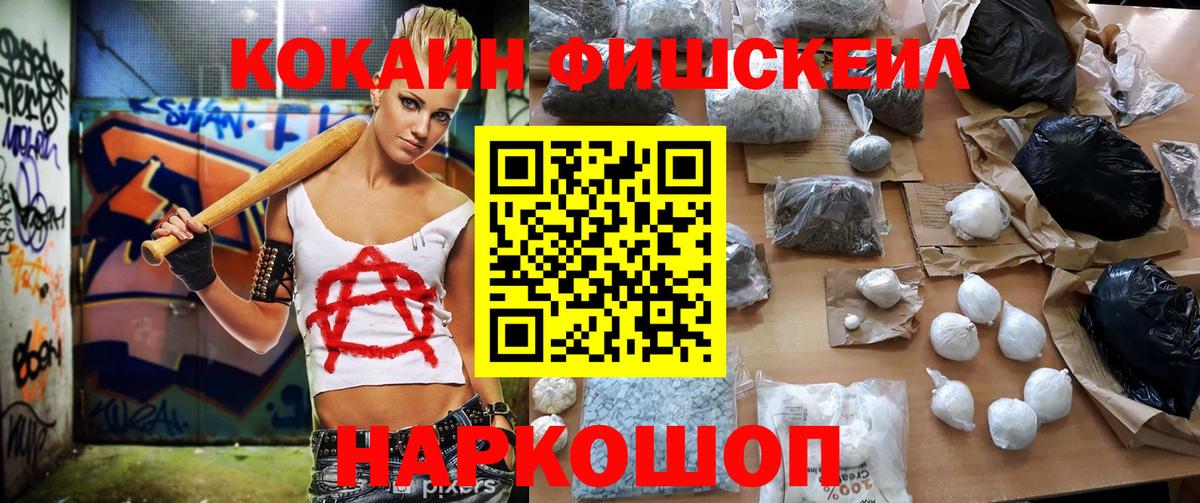 КОКАИН FishScale Рубцовск